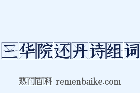 三华院还丹诗组词是什么意思的图片